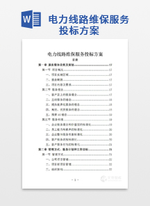 电力线路维保服务投标方案