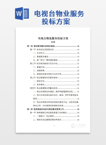 电视台物业服务投标方案