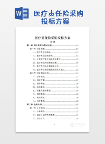 医疗责任险采购投标方案