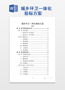 城乡环卫一体化投标方案
