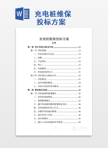 充电桩维保投标方案