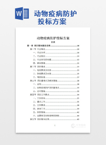 动物疫病防护投标方案