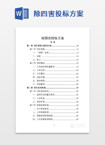 除四害投标方案