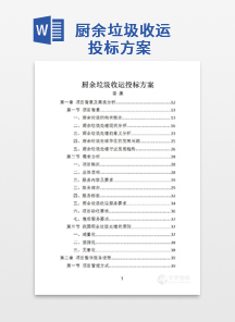 厨余垃圾收运投标方案