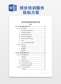 创业培训服务投标方案