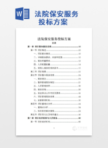 法院保安服务投标方案