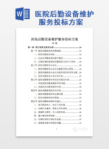 医院后勤设备维护服务投标方案