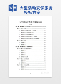 大型活动安保服务投标方案
