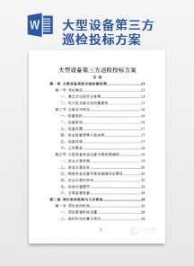大型设备第三方巡检投标方案