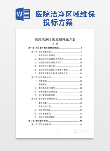 医院洁净区域维保投标方案