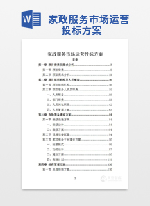 家政服务市场运营投标方案