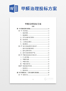甲醛治理投标方案