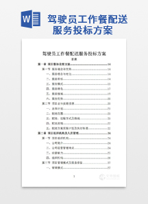 驾驶员工作餐配送服务投标方案