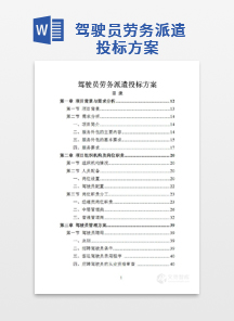 驾驶员劳务派遣投标方案