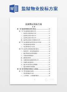 监狱物业投标方案