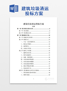 建筑垃圾清运投标方案