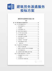建筑劳务派遣服务投标方案