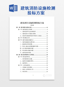 建筑消防设施检测投标方案
