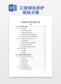 江堤绿化养护投标方案