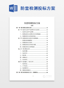 防雷检测投标方案