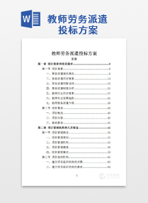 教师劳务派遣投标方案