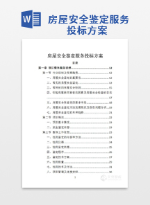 房屋安全鉴定服务投标方案