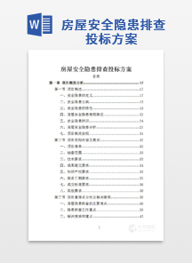 房屋安全隐患排查投标方案