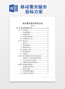 移动警务服务投标方案