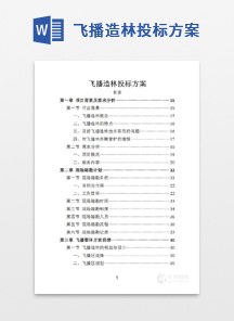 飞播造林投标方案