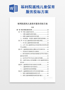 福利院孤残儿童保育服务投标方案