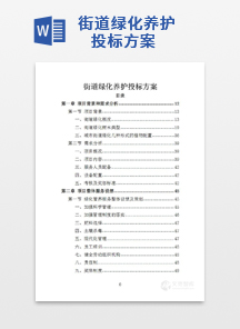 街道绿化养护投标方案