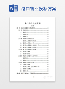 港口物业投标方案