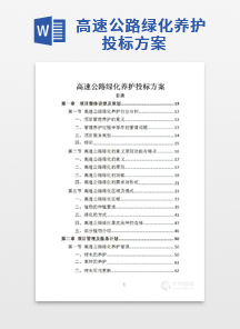 高速公路绿化养护投标方案