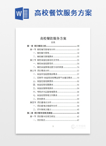 高校餐饮服务方案
