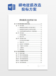 耕地提质改造投标方案