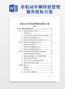 非机动车辆停放管理服务投标方案