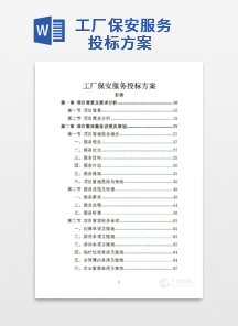 工厂保安服务投标方案