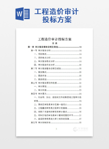 工程造价审计投标方案