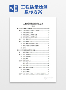 工程质量检测投标方案
