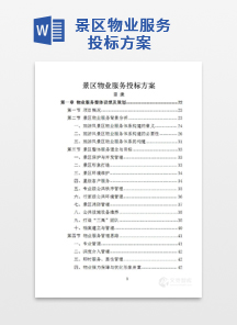 景区物业服务投标方案