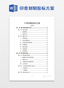 印章刻制投标方案