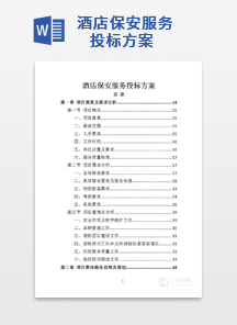 酒店保安服务投标方案