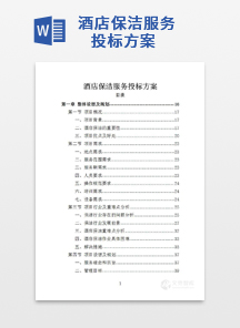 酒店保洁服务投标方案