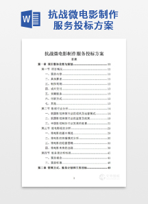抗战微电影制作服务投标方案