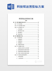 科技馆运营投标方案