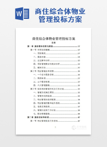 商住综合体物业管理投标方案