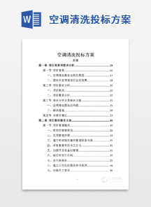 空调清洗投标方案