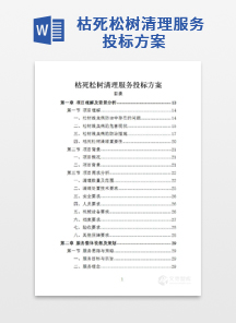 枯死松树清理服务投标方案