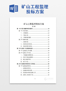 矿山工程监理投标方案