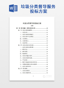 垃圾分类督导服务投标方案